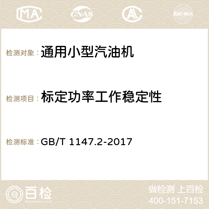 标定功率工作稳定性 中小功率内燃机 第2部分：试验方法 GB/T 1147.2-2017 6.1.9