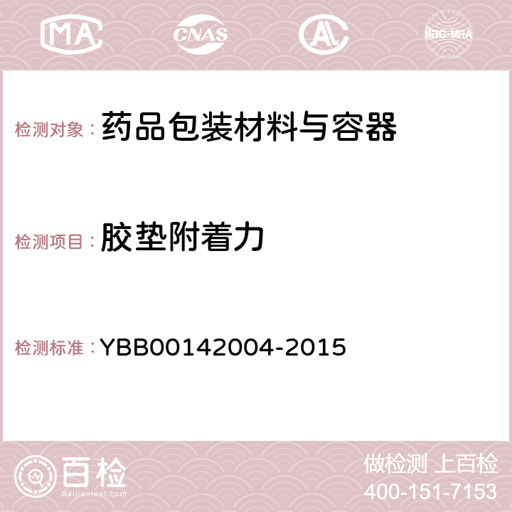胶垫附着力 笔式注射器用铝盖 YBB00142004-2015