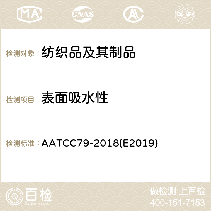 表面吸水性 纺织品吸水性能测定 AATCC79-2018(E2019)