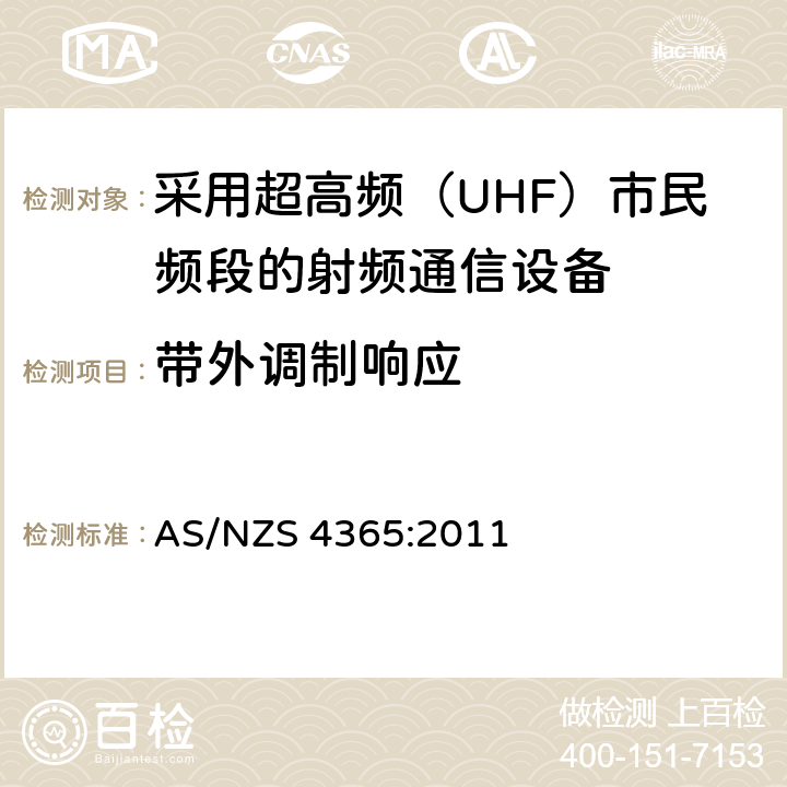 带外调制响应 采用超高频（UHF）市民频段的射频通信设备 AS/NZS 4365:2011