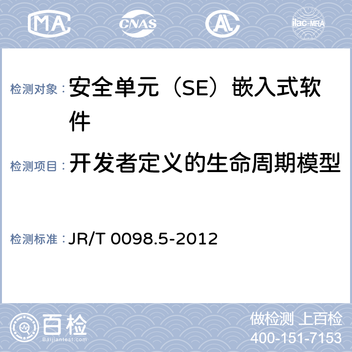 开发者定义的生命周期模型 JR/T 0098.5-2012 中国金融移动支付 检测规范 第5部分:安全单元(SE)嵌入式软件安全
