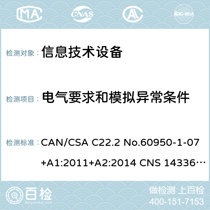 电气要求和模拟异常条件 信息技术设备安全 第1部分：通用要求 CAN/CSA C22.2 No.60950-1-07+A1:2011+A2:2014 CNS 14336:2010 5