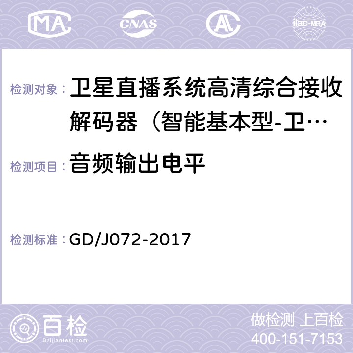 音频输出电平 卫星直播系统综合接收解码器（智能基本型-卫星地面双模）技术要求和测量方法 GD/J072-2017 5.2