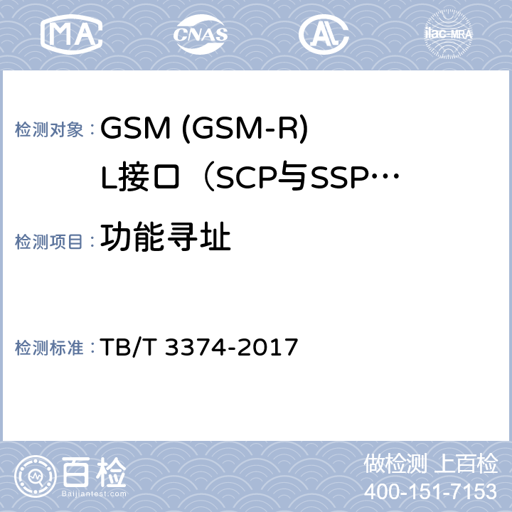 功能寻址 铁路数字移动通信系统(GSM-R)接口L接口(SCP与SSP间) TB/T 3374-2017 5.2