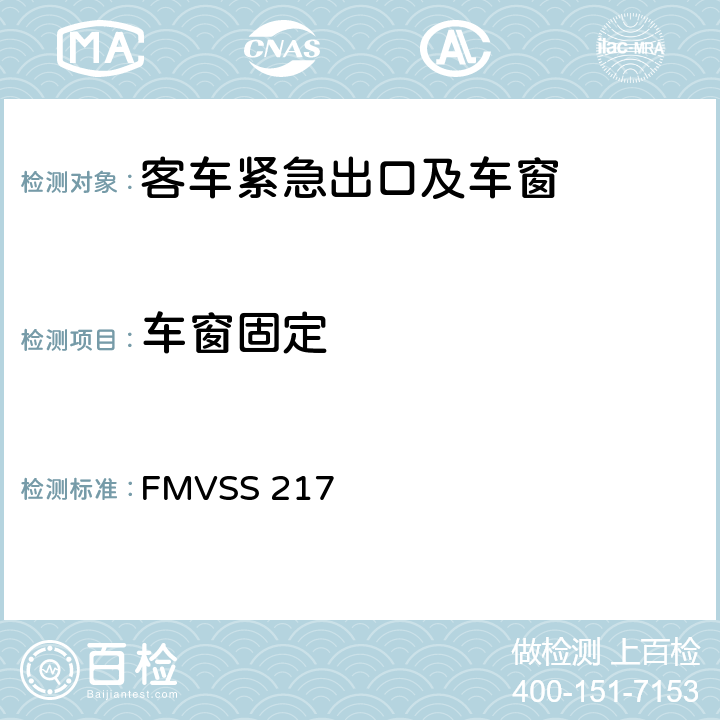 车窗固定 FMVSS 217 客车紧急出口以及车窗的固定放松  S5.1