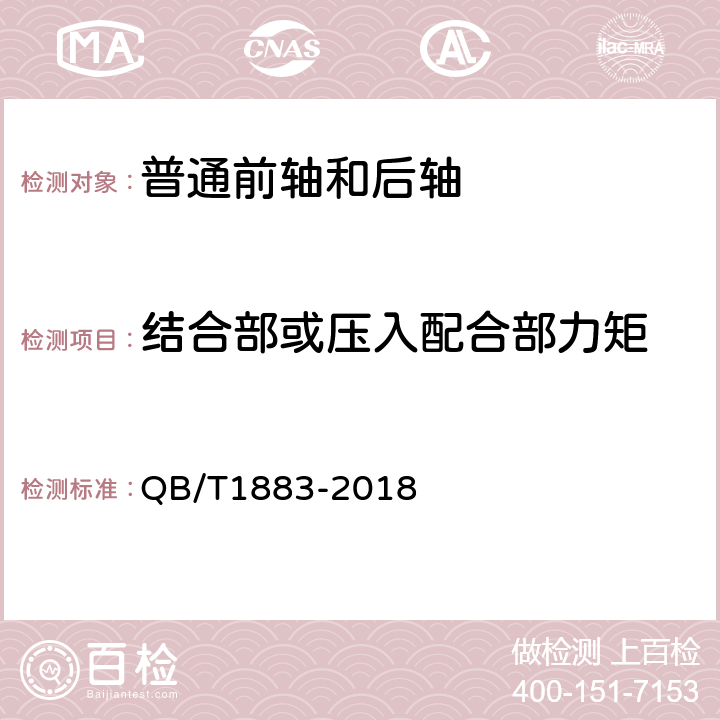 结合部或压入配合部力矩 QB/T 1883-2018 自行车 普通前轴和后轴