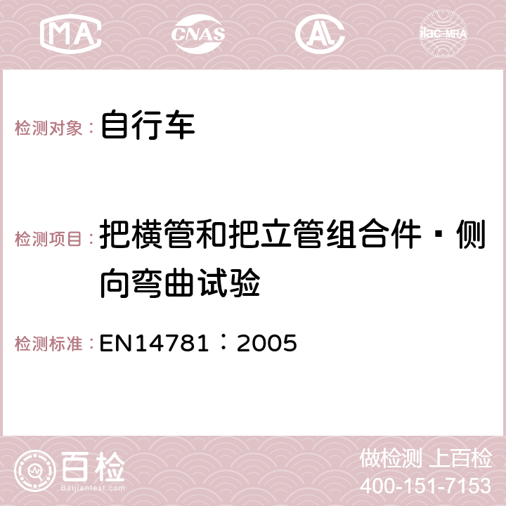 把横管和把立管组合件—侧向弯曲试验 《竞赛用自行车—安全要求和试验方法》 EN14781：2005 4.7.6.2