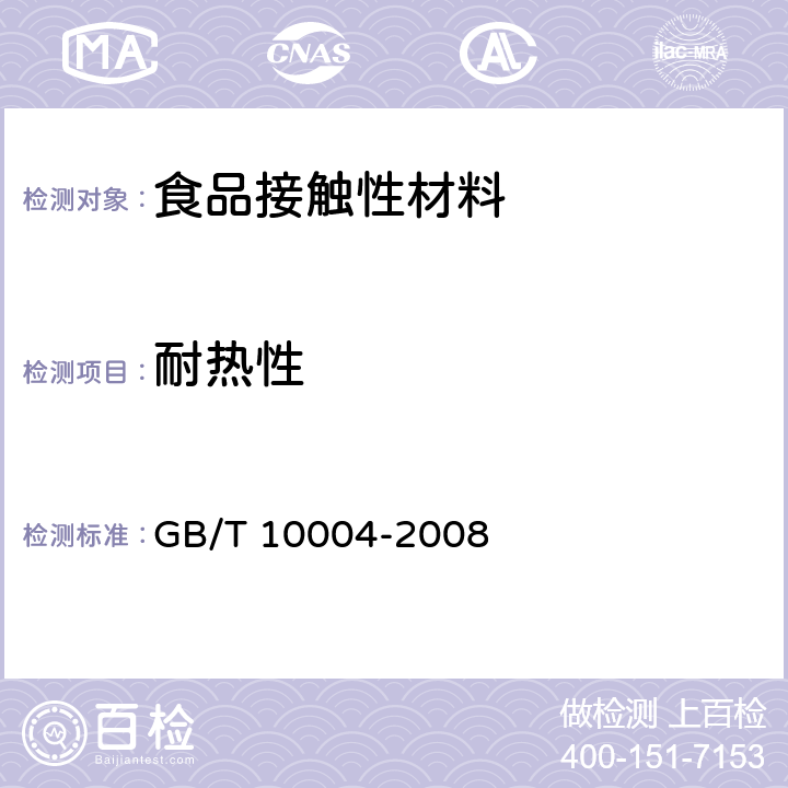 耐热性 包装用塑料复合膜、袋 干法复合、挤出复合 GB/T 10004-2008