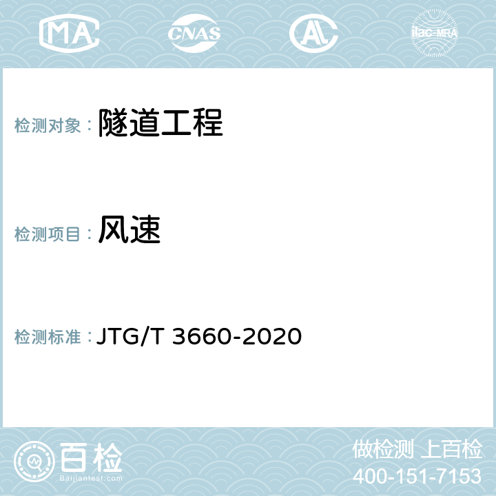 风速 公路隧道施工技术规范 JTG/T 3660-2020 12.2