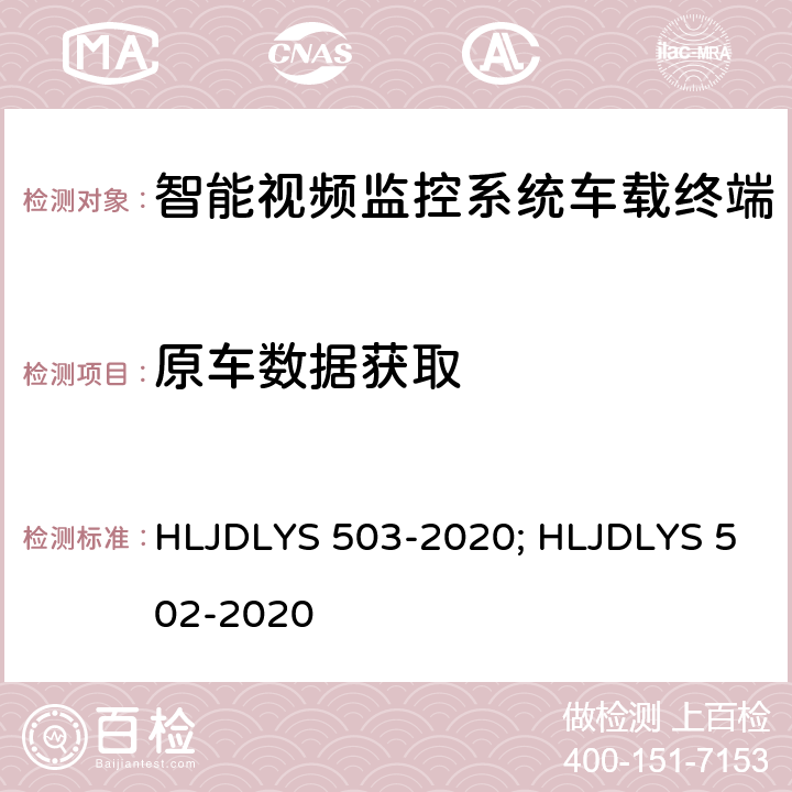 原车数据获取 智能视频监控系统 车载终端技术规范; 道路运输车辆智能视频监控系统 通信协议及数据格式 HLJDLYS 503-2020; HLJDLYS 502-2020 5.6.3