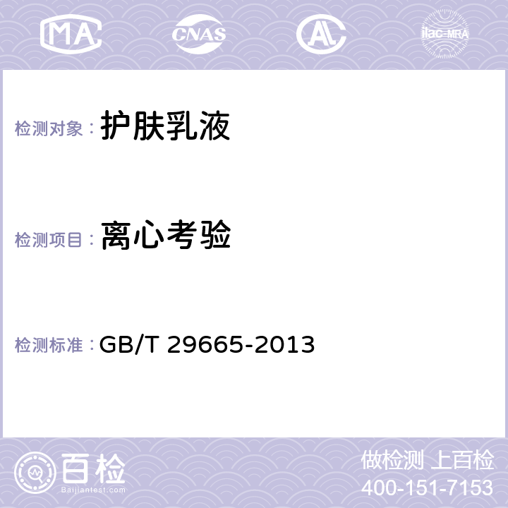 离心考验 护肤乳液 GB/T 29665-2013 5.2.4