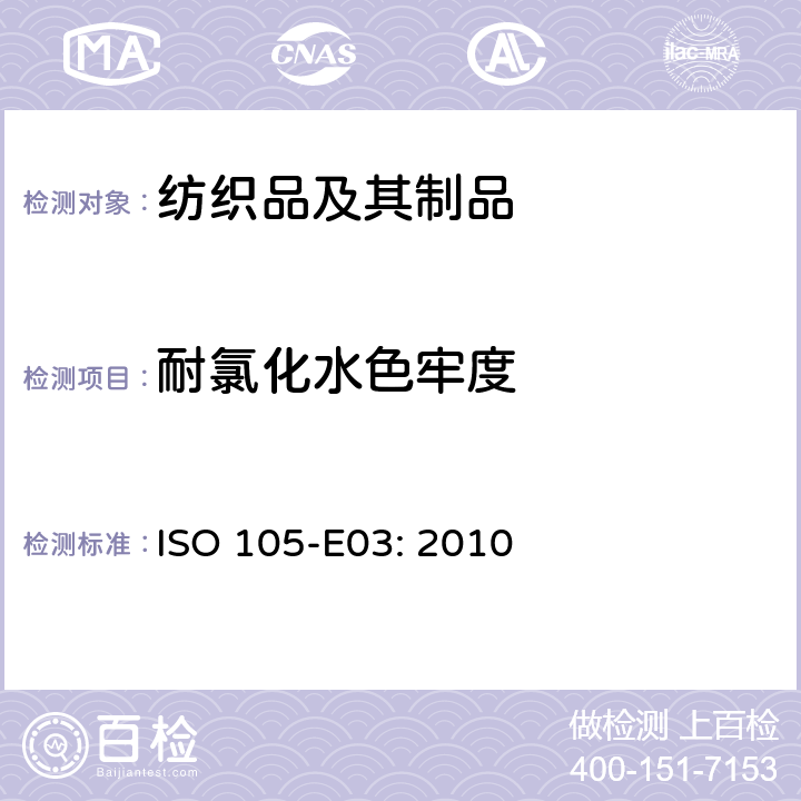 耐氯化水色牢度 纺织品 色牢度测试 E03：氯池水色牢度 ISO 105-E03: 2010