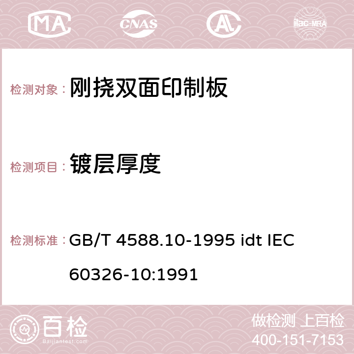 镀层厚度 有贯穿连接的刚挠双面印制板规范 GB/T 4588.10-1995 idt IEC 60326-10:1991 表ǀ6.4.1.2