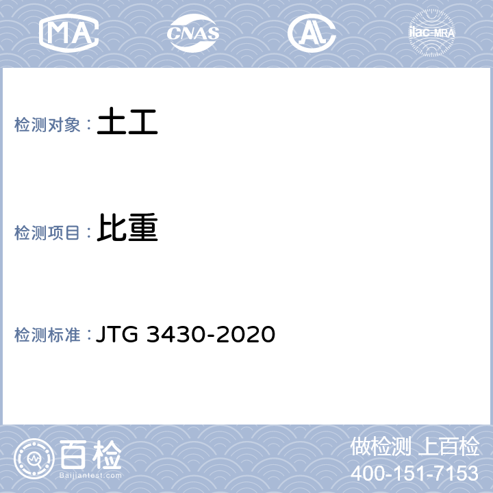 比重 《公路土工试验规程》 JTG 3430-2020 T0114-1993