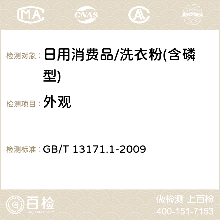 外观 洗衣粉(含磷型) GB/T 13171.1-2009
