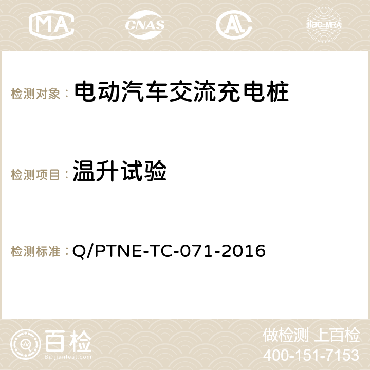 温升试验 交流充电设备产品第三方安规项测试（阶段 S5） 、 产品第三方功能性测试（阶段 S6）产品入网认证测试要求 Q/PTNE-TC-071-2016 5.1（S5）