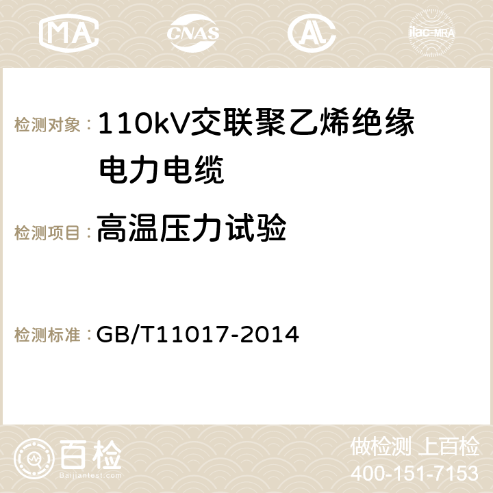 高温压力试验 GB/T 11017-2014 110kV交联聚乙烯绝缘电力电缆及其附件 GB/T11017-2014 12.5.6