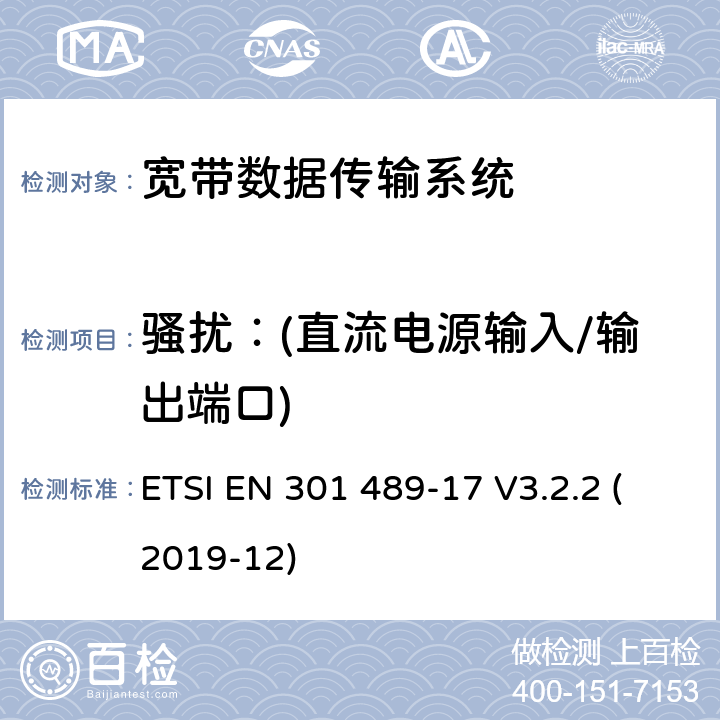 骚扰：(直流电源输入/输出端口) 无线电设备和服务的电磁兼容性标准；第17部分：宽带数据传输系统的具体条件；电磁兼容协调标准 ETSI EN 301 489-17 V3.2.2 (2019-12) 7.2