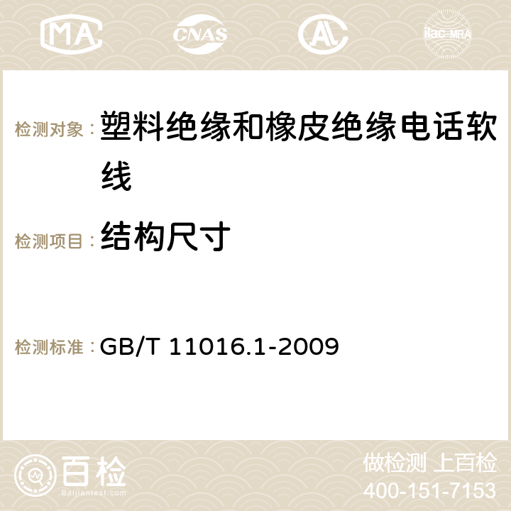 结构尺寸 塑料绝缘和橡皮绝缘电话软线 第1部分：一般规定 GB/T 11016.1-2009