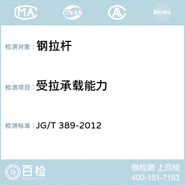 受拉承载能力 《建筑用钢质拉杆构件》 JG/T 389-2012 7.3