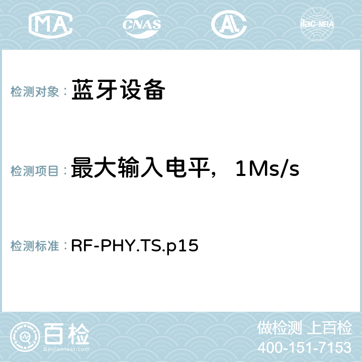 最大输入电平，1Ms/s未编码数据，稳定调制系数 射频物理层 RF-PHY.TS.p15 4.5.17