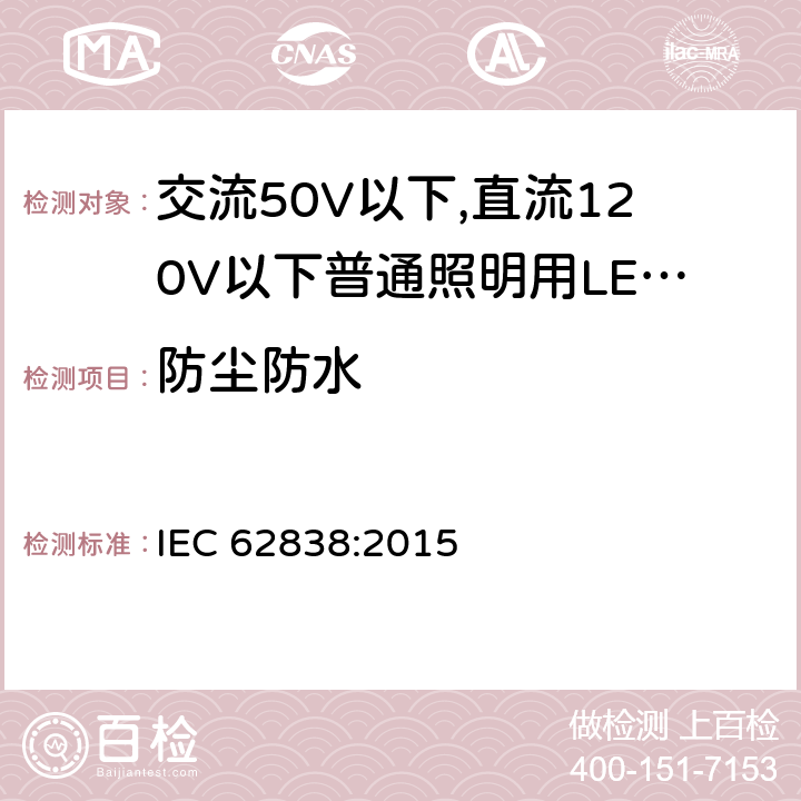 防尘防水 交流50V以下,直流120V以下普通照明用LED灯泡-安全要求 IEC 62838:2015 17