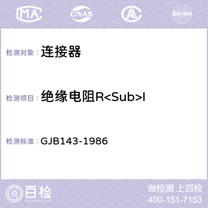 绝缘电阻R<Sub>I 3CX型气密封耐辐照圆形电连接器总规范 GJB143-1986 3.9
