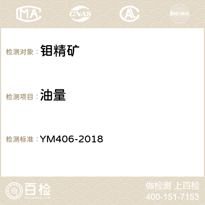 油量 硫化钼精矿中油和水的测定 YM406-2018