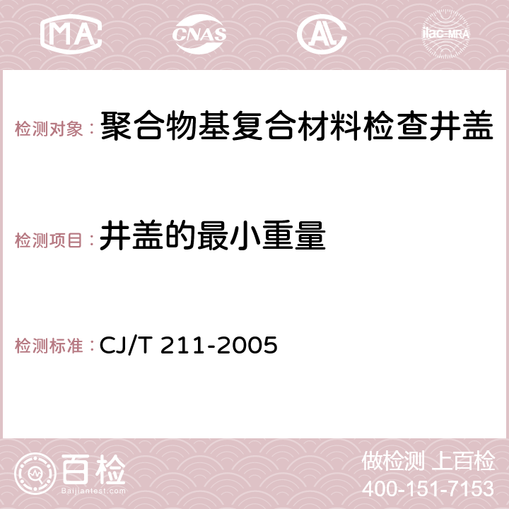 井盖的最小重量 聚合物基复合材料检查井盖 CJ/T 211-2005 5.6