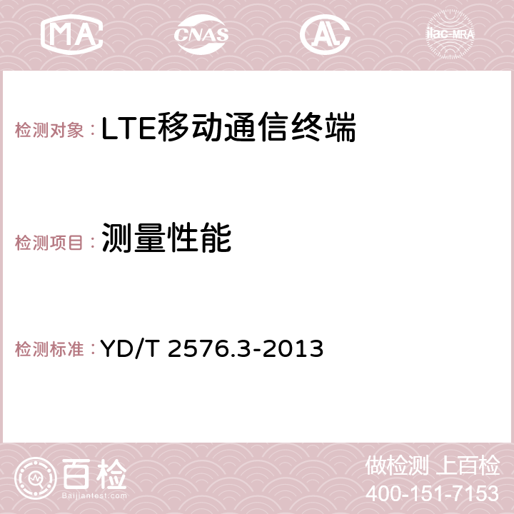 测量性能 YD/T 2576.3-2013 TD-LTE数字蜂窝移动通信网 终端设备测试方法(第一阶段) 第3部分:无线资源管理性能测试