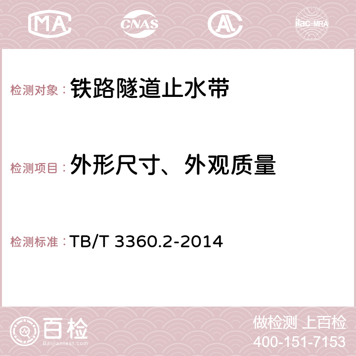 外形尺寸、外观质量 铁路隧道防水材料 第2部分 止水带 TB/T 3360.2-2014 5.1、5.2