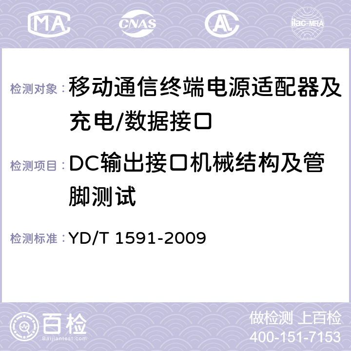 DC输出接口机械结构及管脚测试 移动通信终端电源适配器及充电/数据接口技术要求和测试方法 YD/T 1591-2009 5.2.1