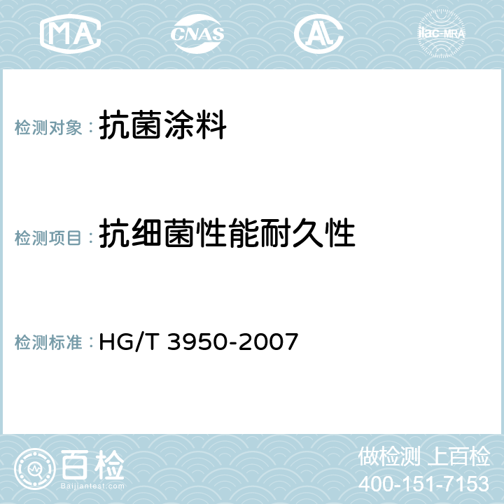 抗细菌性能耐久性 抗菌涂料 HG/T 3950-2007 6.6