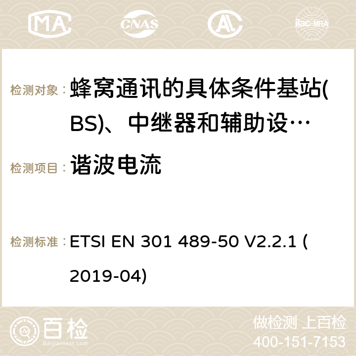谐波电流 电磁兼容性及无线频谱事物（ERM）; 射频设备和服务的电磁兼容性（EMC）标准;第50部分: 蜂窝通讯的具体条件基站(BS)、中继器和辅助设备 ETSI EN 301 489-50 V2.2.1 (2019-04) Annex A