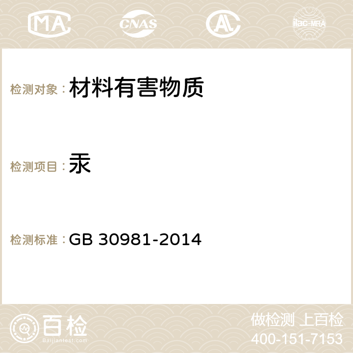 汞 建筑钢结构防腐涂料中有害物质限量 GB 30981-2014 6.2.5