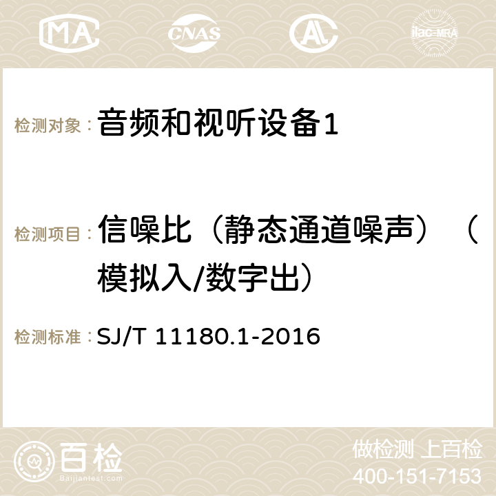 信噪比（静态通道噪声）（模拟入/数字出） 音频和视听设备 数字音频部分 音频特性基本测量方法 第1部分：总则 SJ/T 11180.1-2016 6.4.1