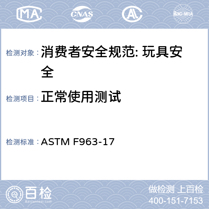 正常使用测试 消费者安全规范: 玩具安全 ASTM F963-17 8.5