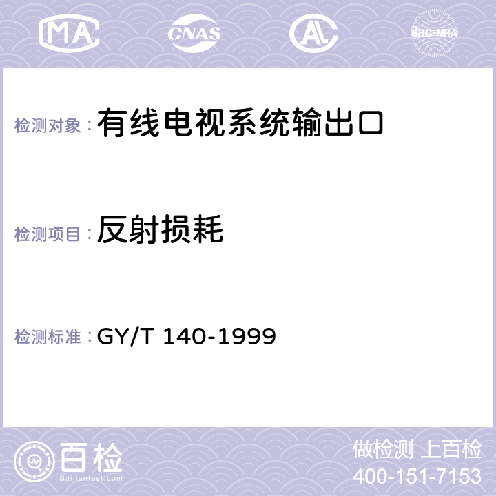 反射损耗 GY/T 140-1999 有线电视系统输出口(5～1000MHz)入网技术条件和测量方法