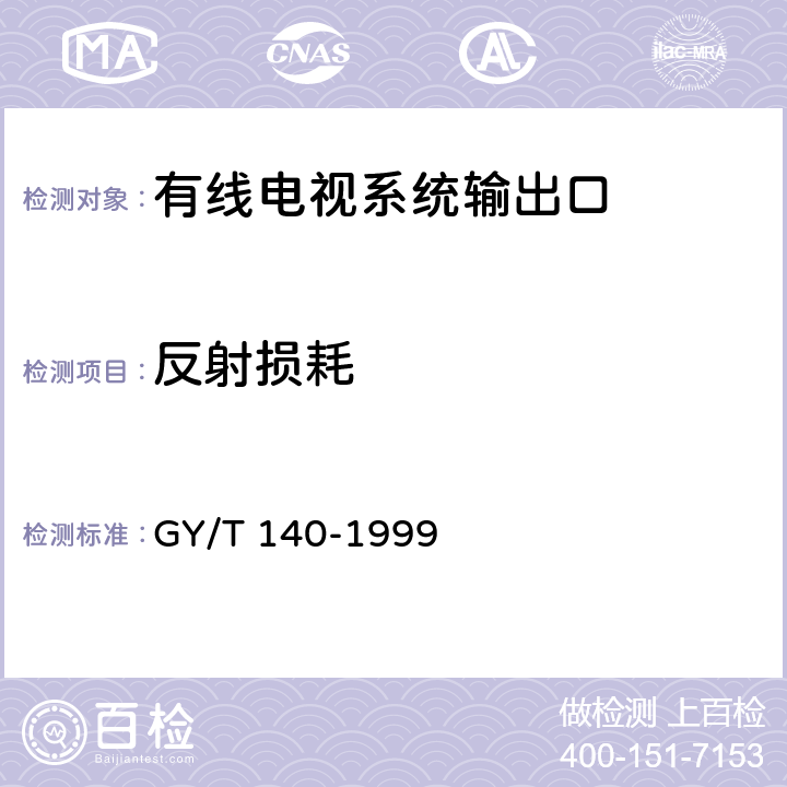 反射损耗 有线电视系统输出口（5-1000MHz）入网技术条件和测量方法 GY/T 140-1999 5.2