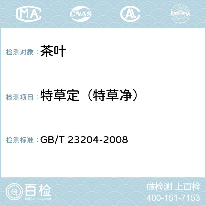 特草定（特草净） 茶叶中519种农药及相关化学品残留量的测定 气相色谱-质谱法 GB/T 23204-2008