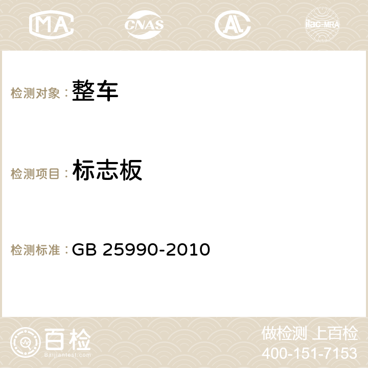 标志板 GB 25990-2010 车辆尾部标志板(附标准修改单1)
