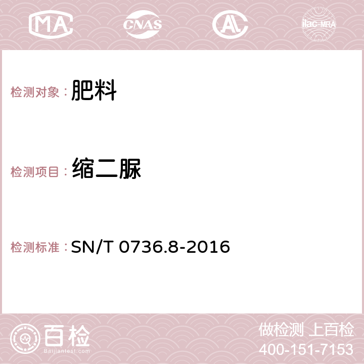 缩二脲 进出口化肥检验方法 缩二脲含量的测定 SN/T 0736.8-2016