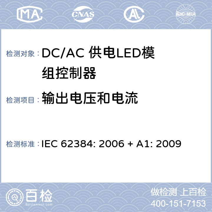 输出电压和电流 LED模块用直流或交流电子控制装置 性能要求 IEC 62384: 2006 + A1: 2009 7