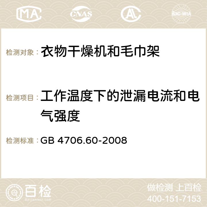 工作温度下的泄漏电流和电气强度 家用和类似用途电器的安全：衣物干燥机和毛巾架的特殊要求 GB 4706.60-2008 13