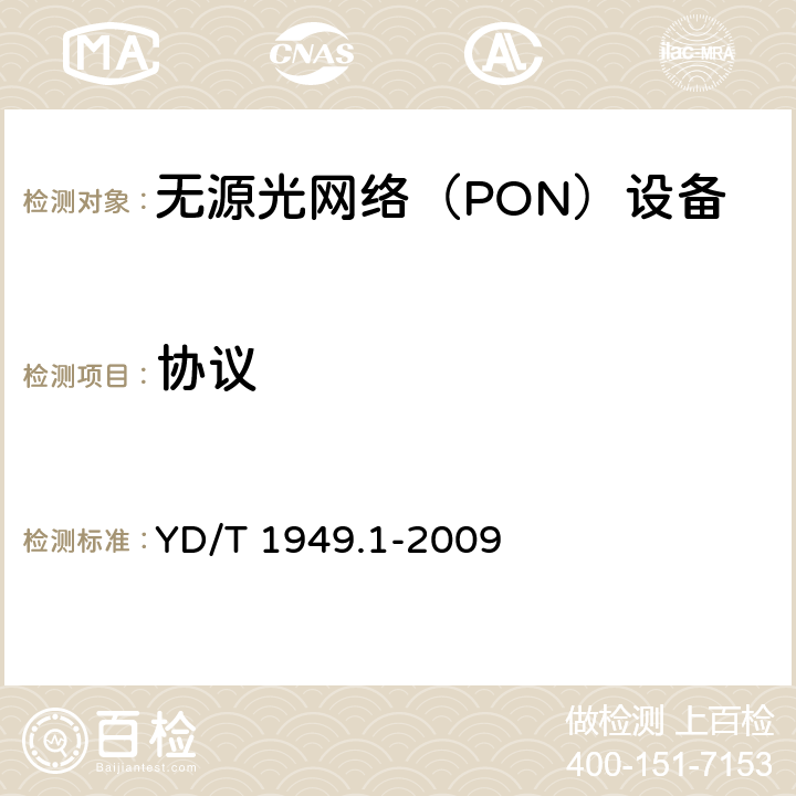 协议 接入网技术要求-吉比特的无源光网络 CGPON) 第 1 部分:总体要求 YD/T 1949.1-2009 11