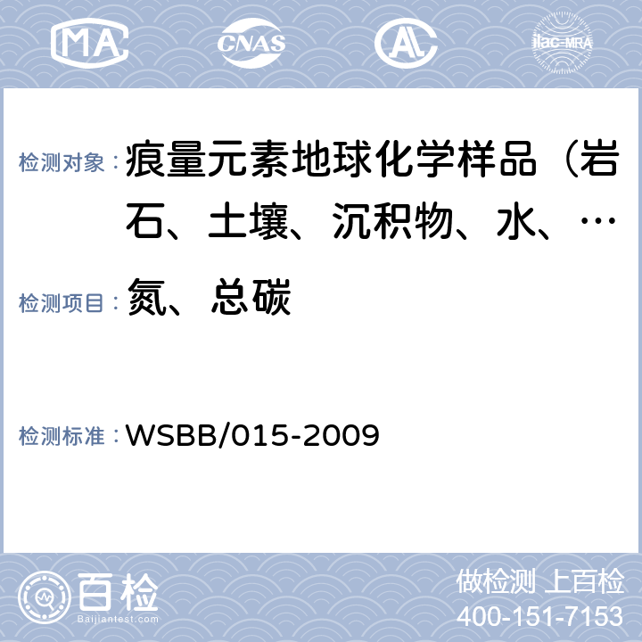 氮、总碳 勘查地球化学样品分析方法 氧化燃烧-气相色谱法测定氮和碳量 WSBB/015-2009