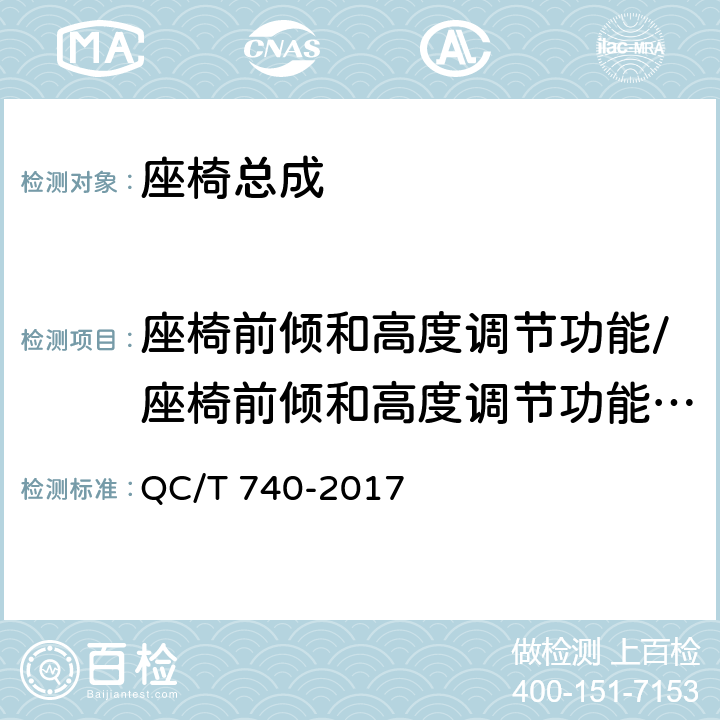 座椅前倾和高度调节功能/座椅前倾和高度调节功能试验 乘用车座椅总成 QC/T 740-2017 4.3.8/5.8