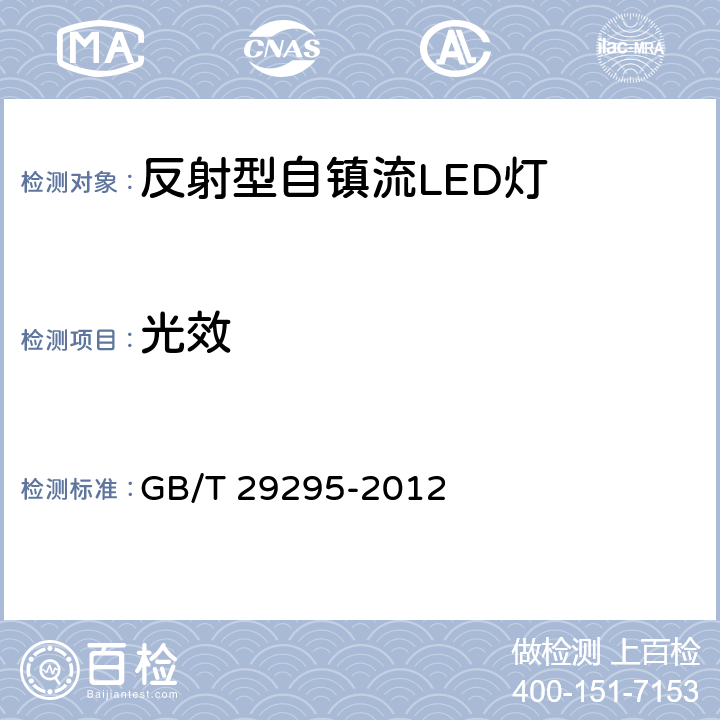 光效 反射型自镇流LED灯性能测试方法 GB/T 29295-2012 Clause8.2