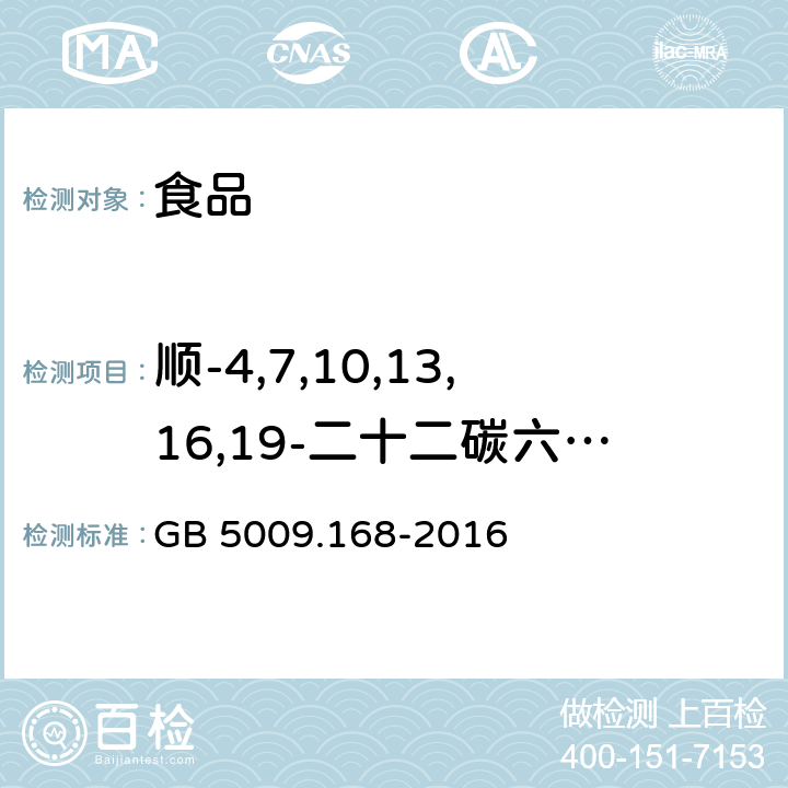 顺-4,7,10,13,16,19-二十二碳六烯酸C22:6n3 食品安全国家标准 食品中脂肪酸的测定 GB 5009.168-2016