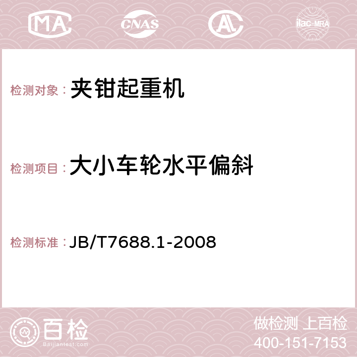 大小车轮水平偏斜 冶金起重机技术条件 第1部分：通用要求 JB/T7688.1-2008 3.7.2.4